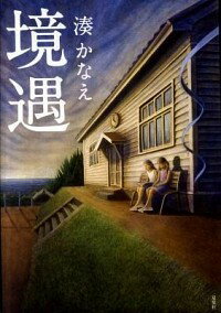 【中古】境遇 / 湊かなえ