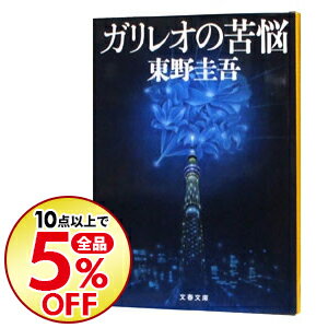 【中古】ガリレオの苦悩（ガリレオシリーズ4） / 東野圭吾