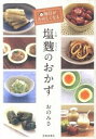 【中古】【全品10倍!9/15限定】毎日がたのしくなる塩麹のおかず / おのみさ