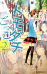 【中古】トモダチごっこ 2/ ももち麗子