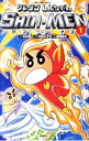 【中古】クレヨンしんちゃん SHIN-MEN 1/ 相庭健太