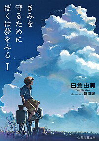 【中古】きみを守るためにぼくは夢をみる 1/ 白倉由美
