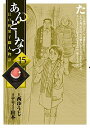 【中古】あんどーなつ-江戸和菓子職人物語- 15/ テリー山本