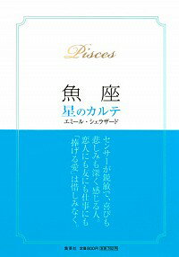 【中古】魚座−星のカルテ− / エミール・シェラザード