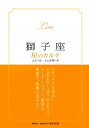 【中古】獅子座-星のカルテ- / エミール・シェラザード
