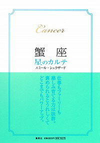 【中古】蟹座−星のカルテ− / エミール・シェラザード