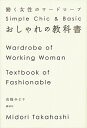 &nbsp;&nbsp;&nbsp; おしゃれの教科書−働く女性のワードローブ− 単行本 の詳細 カテゴリ: 中古本 ジャンル: 女性・生活・コンピュータ 家庭 出版社: 講談社 レーベル: 作者: 高橋みどり カナ: オシャレノキョウカショハタラクジョセイノワードローブ / タカハシミドリ サイズ: 単行本 ISBN: 9784062171472 発売日: 2011/09/12 関連商品リンク : 高橋みどり 講談社