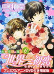 【中古】世界一初恋−小野寺律の場合− 6/ 中村春菊 ボーイズラブコミック