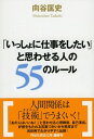 【中古】いっしょに仕事をしたいと思われる人の55のルール / 向谷匡史