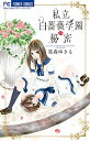 【中古】私立白薔薇学園の秘密 / 星森ゆきも