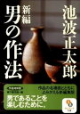 &nbsp;&nbsp;&nbsp; 新編　男の作法 文庫 の詳細 カテゴリ: 中古本 ジャンル: 文芸 エッセイ・対談 出版社: サンマーク出版 レーベル: サンマーク文庫 作者: 池波正太郎 カナ: シンペンオトコノサホウ / イケナミショウタロウ サイズ: 文庫 ISBN: 9784763160058 発売日: 2011/10/14 関連商品リンク : 池波正太郎 サンマーク出版 サンマーク文庫　