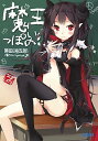 【中古】魔王っぽいの / 原田源五郎