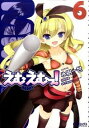 【中古】えむえむっ! 6/ 氷樹一世