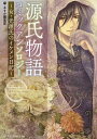 【中古】「源氏物語」コミックアン