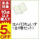 【中古】ヨメイロちょいす　＜全6巻セット＞ / tenkla（コミックセット）