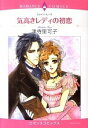 【中古】気高きレディの初恋 / 津寺里可子