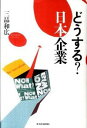 【中古】【全品10倍!9/15限定】どうする?日本企業 / 三品和広