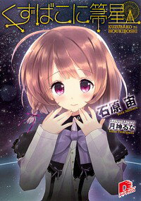 【中古】くずばこに箒星 / 石原宙