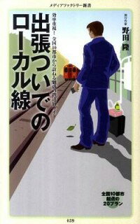 【中古】出張ついでのローカル線 / 野田隆