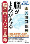 【中古】脳がよみがえる脳卒中・リハビリ革命 / 市川衛