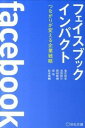 【中古】フェイスブックインパクト つながりが変える企業戦略 / 高広伯彦／池田紀行／熊村剛輔 他