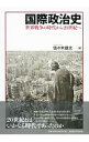 &nbsp;&nbsp;&nbsp; 国際政治史−世界戦争の時代から21世紀へ− 単行本 の詳細 帝国主義、2つの世界大戦、冷戦、地域紛争…。20世紀とは、いかなる時代であったのか？　激動の世紀が残した教訓と希望を読み解き、豊富な図版・資料とともに多元主義的国際社会実現の可能性を考える。 カテゴリ: 中古本 ジャンル: 政治・経済・法律 外交・国際関係 出版社: 名古屋大学出版会 レーベル: 作者: 佐々木雄太 カナ: コクサイセイジシセカイセンソウノジダイカラニジュウイッセイキエ / ササキユウタ サイズ: 単行本 ISBN: 9784815806712 発売日: 2011/07/01 関連商品リンク : 佐々木雄太 名古屋大学出版会