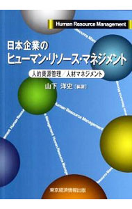 【中古】日本企業のヒューマン・リソース・マネジメント / 山下洋史