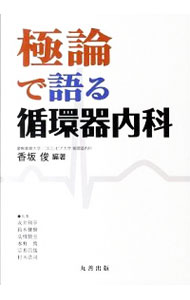 【中古】極論で語る循環器内科 / 香坂俊