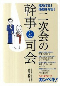 【中古】成功する！感動させる！二次会の幹事と司会 / 大矢武志