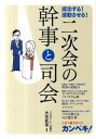 【中古】成功する!感動させる!二次会の幹事と司会 / 大矢武志