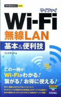 【中古】Wi‐Fi無線LAN基本＆便利技 / リンクアップ