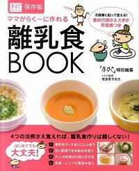 【中古】ママがらく−に作れる離乳食BOOK / リクルートのサムネイル