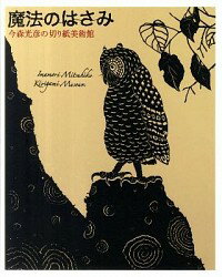 【中古】魔法のはさみ / 今森光彦