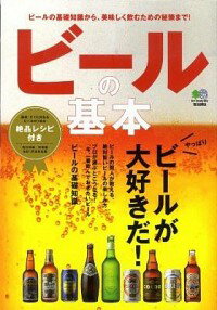 【中古】ビールの基本 / エイ出版社