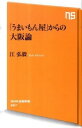 【中古】「うまいもん屋」からの大阪論 / 江弘毅