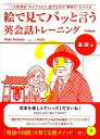 【中古】【全品10倍!9/15限定】絵で見てパッと言う英会話トレーニング 基礎編 / ヤマダノブ
