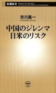 【中古】中国のジレンマ日米のリスク / 市川真一