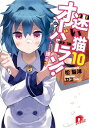【中古】迷い猫オーバーラン! -・・・護る?- 10/ 松智洋