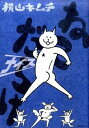 【中古】ねこだらけ　ナイス / 横山