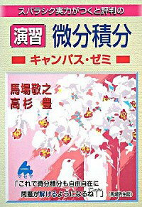 【中古】演習微分積分キャンパス ゼミ / 馬場敬之／高杉豊