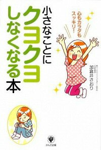 【中古】小さなことにクヨクヨしなくなる本 / 加倉井さおり