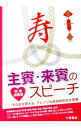 【中古】主賓・来賓のスピーチ / 土屋書店