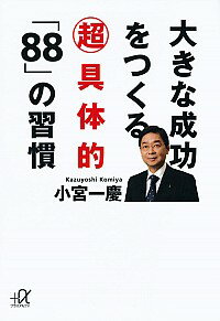 【中古】大きな成功をつくる超具体的「88」の習慣 / 小宮一慶