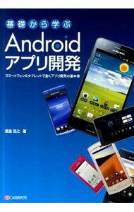 【中古】基礎から学ぶAndroidアプリ