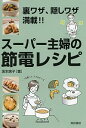 【中古】スーパー主婦の節電レシピ / 坂本広子