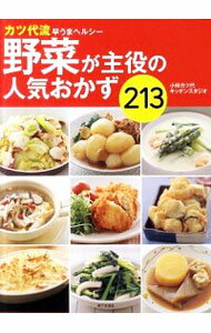 【中古】野菜が主役の人気おかず213 / 小林カツ代キッチンスタジオ