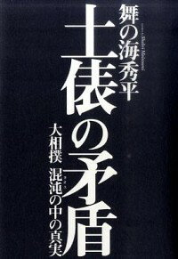 【中古】土俵の矛盾 / 舞の海秀平