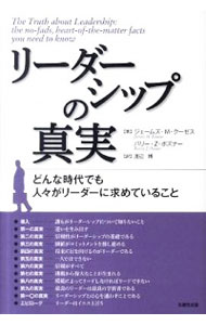 【中古】リーダーシップの真実 / Kou