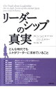 【中古】リーダーシップの真実 / KouzesJames M.