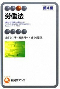 【中古】労働法　【第4版】 / 浅倉むつ子／島田陽一／盛誠吾